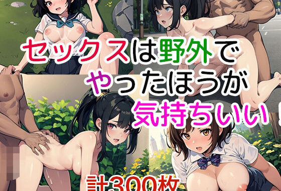 セックスは野外でやったほうが気持ちいい！【無料エロ漫画】d_613591…無料で読む