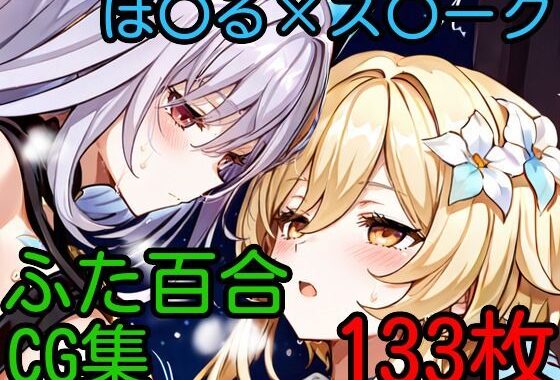 ほ〇る×ス〇ーク ふたなり百合CG集【無料エロ漫画】d_613593…実質無料