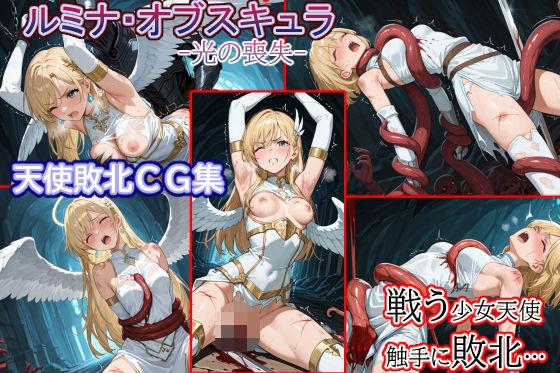 触手●敗北●少女天使●ルミナ・オブスキュラ【無料エロ漫画】d_613596…無料で読む