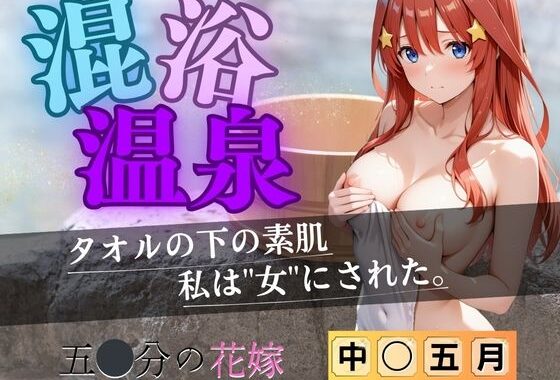 【花嫁】混浴温泉〜五月〜【無料エロ漫画】d_613694…割引クーポンで超お得に