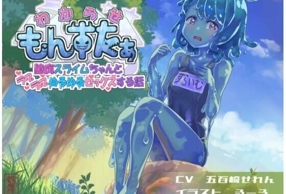 わからせもんすたあ 〜臆病スライムちゃんとラブラブぬるぬるセックスする話〜【無料エロ漫画】d_613709…実質無料