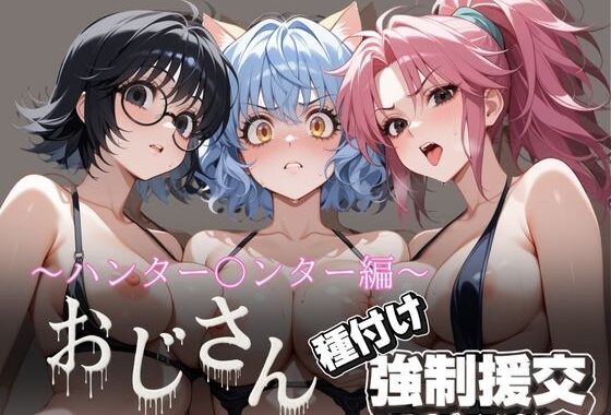 オジサンと種付け強●援交〜ハンター〇ンター編〜【無料エロ漫画】d_614053…割引クーポンで超お得に