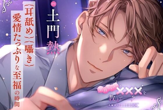 【〈耳舐め・囁き〉愛情たっぷりな至福の時間】気持ちいい×××を教えて……？〈出演:土門熱〉【無料エロ漫画】d_614210…無料で読む