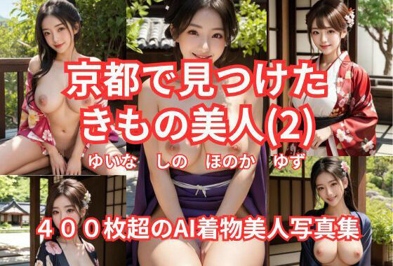 京都で見つけた  きもの美人（2）  ゆいな  しの  ほのか  ゆず  400枚超のAI着物美人写真集【無料エロ漫画】d_614420…割引クーポンで超お得に