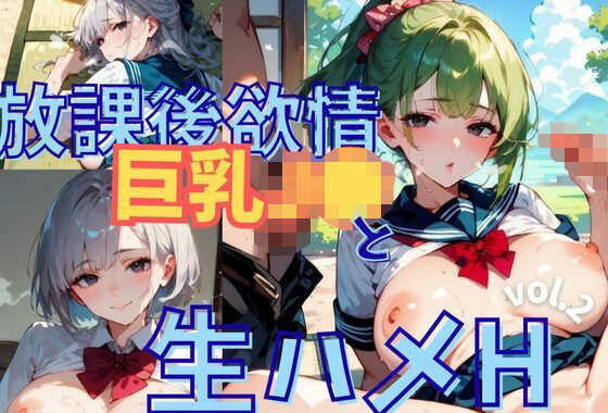 放課後欲情巨乳J●と生ハメH vol.2【厳選CG256枚】【無料エロ漫画】d_614453…実質無料