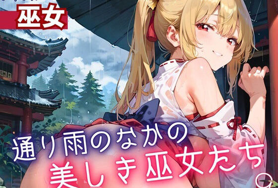 通り雨の中の美しき巫女たち9・200枚【無料エロ漫画】d_614589…無料で読む