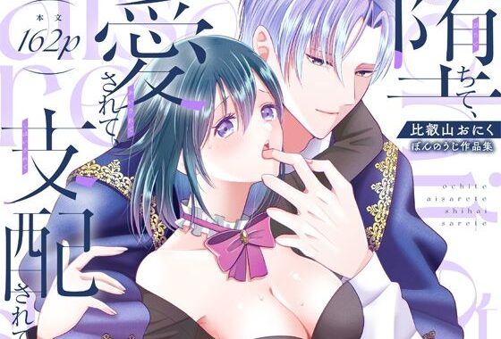 堕ちて、愛されて、支配されて【無料エロ漫画】d_614900…無料で読む