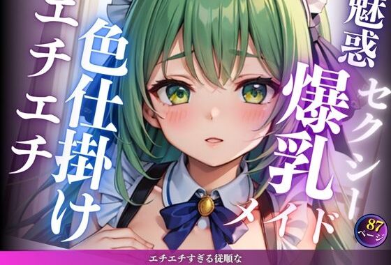 エチエチすぎる従順な爆乳新人メイドの誘惑【無料エロ漫画】d_614912…無料で読む