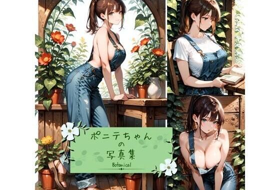 ポニテちゃんの写真集-Botanical-【無料エロ漫画】d_614959…実質無料