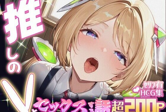 推しのVとセックスする話【アキ・〇ーゼンタール】【無料エロ漫画】d_614990…初回クーポンあり