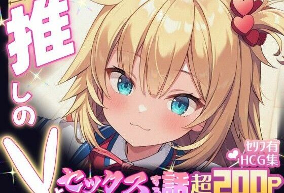 推しのVとセックスする話【赤〇はあと】【無料エロ漫画】d_614994…実質無料