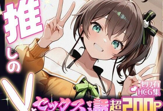 推しのVとセックスする話【夏〇まつり】【無料エロ漫画】d_615000…割引クーポンで超お得に