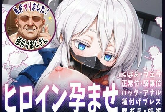 種付けおじさんがヒロインを孕ませる話【ドゥー・ムラサメ】【無料エロ漫画】d_615006…実質無料