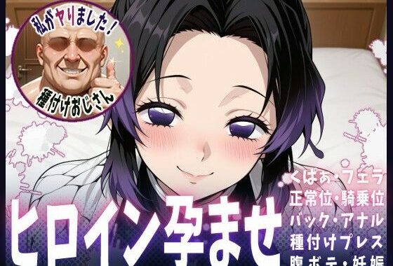 種付けおじさんがヒロインを孕ませる話【胡蝶しのぶ】【無料エロ漫画】d_615010…割引クーポンで超お得に