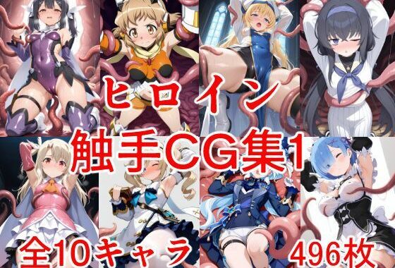ヒロイン触手CG集1【無料エロ漫画】d_615038…実質無料