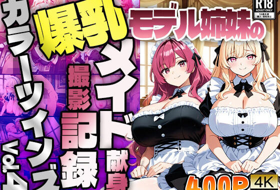 【FANZA専売】カラーツインズ Vol.4 爆乳モデル姉妹のメイド献身撮影記録【4K】【400枚収録】【無料エロ漫画】d_615091…無料で読む