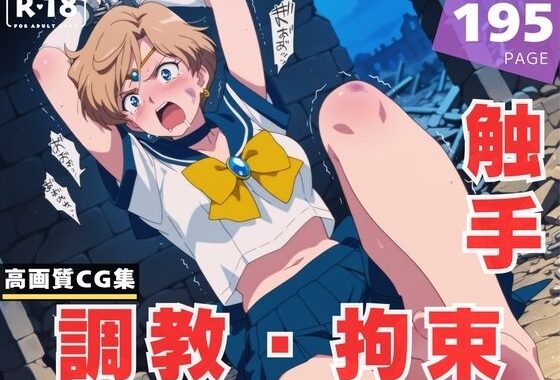【調教・拘束・触手】天● はるか【無料エロ漫画】d_615172…割引クーポンで超お得に