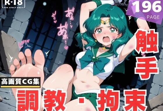 【調教・拘束・触手】海● みちる【無料エロ漫画】d_615175…実質無料
