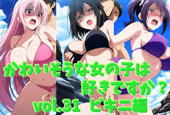 かわいそうな女の子は好きですか？ vol.31 ビキニ編【無料エロ漫画】d_615218…初回クーポンあり
