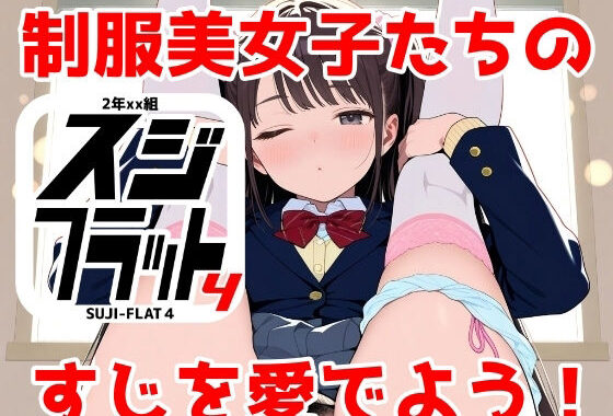 2年xx組SUJI-FLAT4【無料エロ漫画】d_615226…実質無料