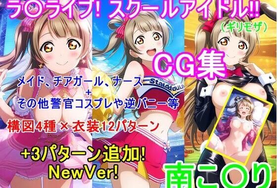 ラ〇ライブ！南こ〇りCG集（ギリモザ）〜衣装パターン12種＋3種 NewVer！〜【無料エロ漫画】d_615228…初回クーポンあり
