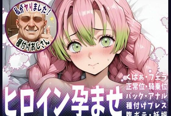 種付けおじさんがヒロインを孕ませる話【甘露寺蜜璃】【無料エロ漫画】d_615238…実質無料