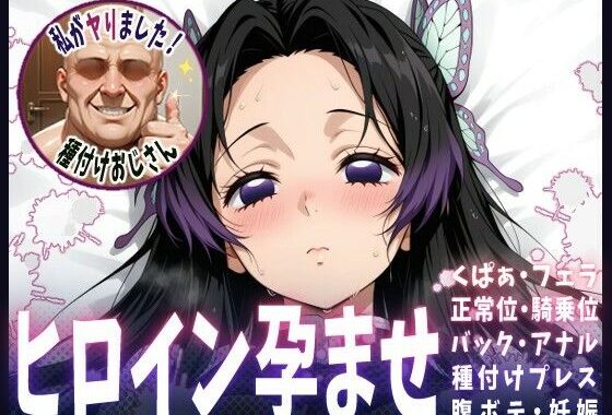 種付けおじさんがヒロインを孕ませる話【胡蝶カナエ】【無料エロ漫画】d_615245…割引クーポンで超お得に