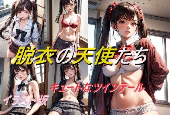 脱衣の天使たち キュートなツインテール イラスト版【無料エロ漫画】d_615278…実質無料