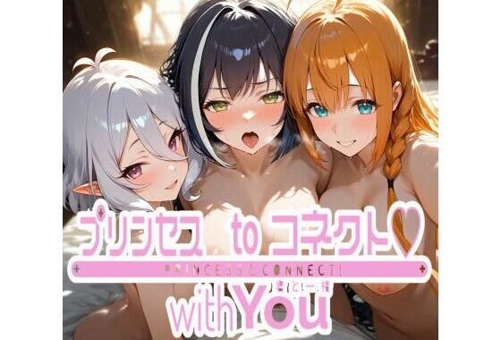 プリンセスtoコネクト（はーと） CG496枚【無料エロ漫画】d_615287…実質無料