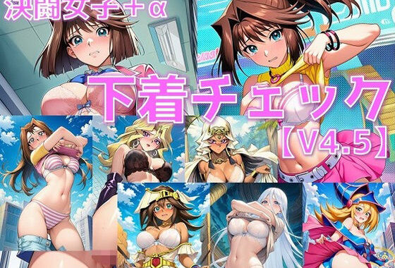 決闘女子＋α 下着チェック/現代下着IF V4.5【陰毛あり版】【無料エロ漫画】d_615442…割引クーポンで超お得に