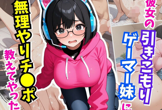 彼女の引きこもりの妹に無理やりチ×ポを教えてやった【無料エロ漫画】d_615447…実質無料