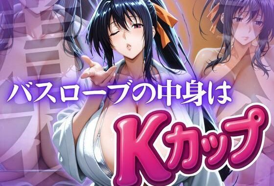 バスローブの中身はKカップ【無料エロ漫画】d_615483…割引クーポンで超お得に