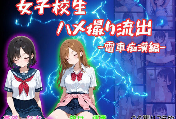 女子校生ハメ撮り流出〜電車痴●編〜【無料エロ漫画】d_615515…初回クーポンあり