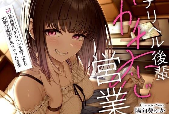 デリヘル後輩ガチ恋営業〜童貞専門デリヘルを呼んだら大学の後輩が来ちゃった音声〜【ソフトマゾ向け・3時間超】【無料エロ漫画】d_615523…実質無料