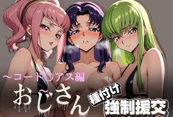 オジサンと種付け強●援交〜コード〇アス編〜【無料エロ漫画】d_615648…無料で読む