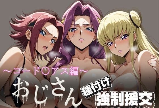 オジサンと種付け強●援交〜コード〇アス編 2〜【無料エロ漫画】d_615657…割引クーポンで超お得に