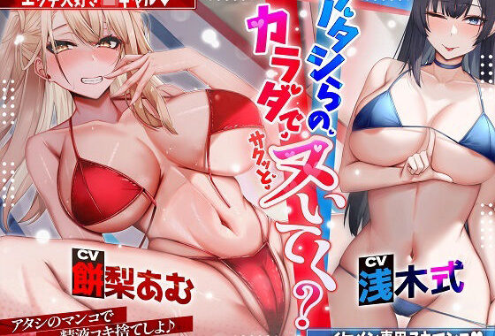 アタシらのカラダでサクッとヌいてく？【KU100】【無料エロ漫画】d_615701…割引クーポンで超お得に