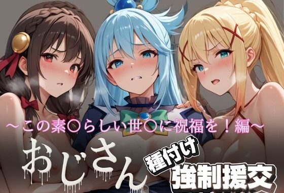 オジサンと種付け強●援交〜この素〇らしい世〇に祝福を！編〜【無料エロ漫画】d_615709…無料で読む
