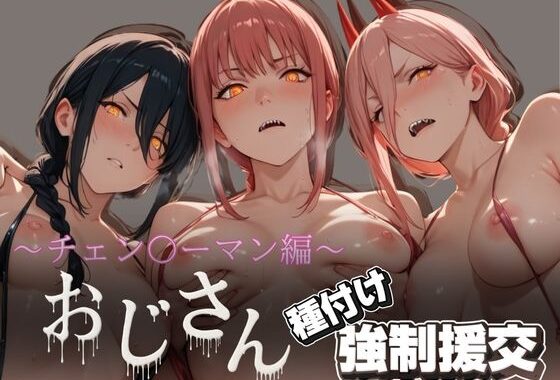 オジサンと種付け強●援交〜チェン〇ーマン編〜【無料エロ漫画】d_615818…割引クーポンで超お得に