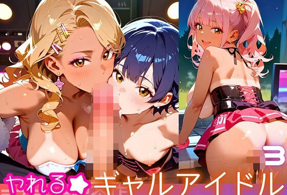 ヤれる★ギャルアイドル！エッチなゼロ距離応援団3・210枚【無料エロ漫画】d_615875…割引クーポンで超お得に
