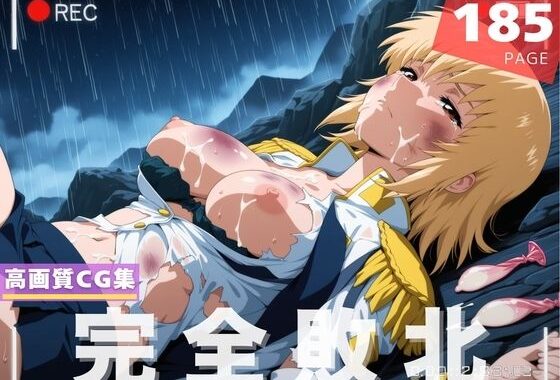 【完全敗北】カガ●・ユラ・アスハ【無料エロ漫画】d_615967…実質無料