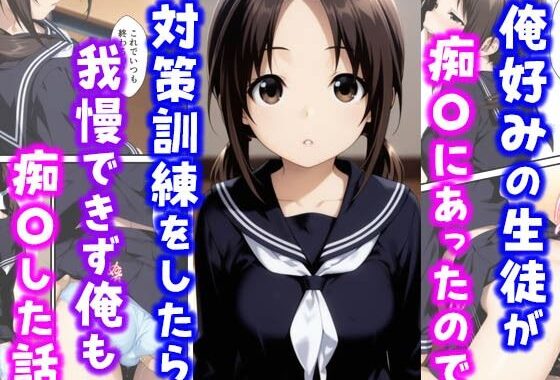 俺好みの生徒が痴〇にあったので対策訓練をしたら我慢できず俺も痴〇した話【無料エロ漫画】d_615991…実質無料