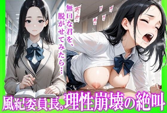 風紀委員長。理性崩壊の絶叫【無料エロ漫画】d_616023…実質無料