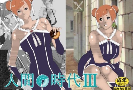 人間の時代 III【無料エロ漫画】d_616050…初回クーポンあり
