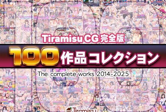 Tiramisu CG 完全版［100作品］コレクション【無料エロ漫画】d_616074…実質無料