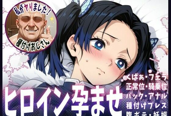 種付けおじさんがヒロインを孕ませる話【神崎アオイ】【無料エロ漫画】d_616114…初回クーポンあり
