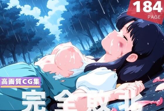 【完全敗北】天● あかね【無料エロ漫画】d_616186…実質無料