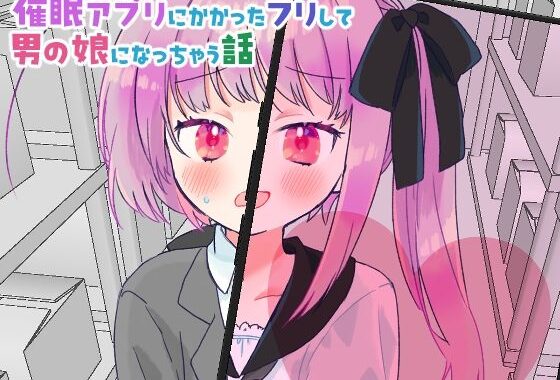 催●アプリにかかったフリして男の娘になっちゃう話【無料エロ漫画】d_616233…割引クーポンで超お得に