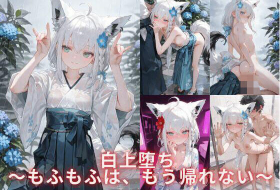 白上堕ち 〜もふもふは、もう帰れない〜   2【無料エロ漫画】d_616279…初回クーポンあり