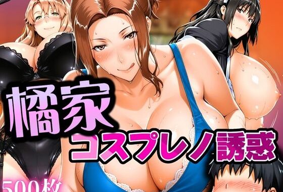 橘家 コスプレノ誘惑【無料エロ漫画】d_616332…無料で読む